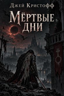 Мёртвые дни