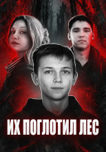 Исчезнувшие среди глухих лесов
