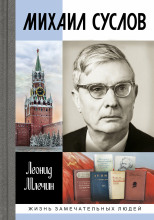 Михаил Суслов