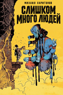 Слишком много людей