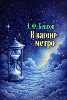 В вагоне метро