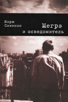 Мегрэ и осведомитель