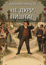 Не дури, Пишта!