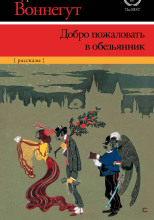 Добро пожаловать в обезьянник