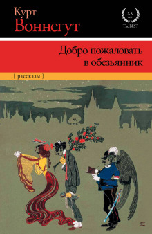 Добро пожаловать в обезьянник
