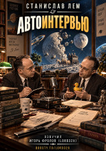 Автоинтервью