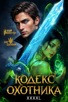 Кодекс Охотника 43