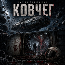 Ковчег-7