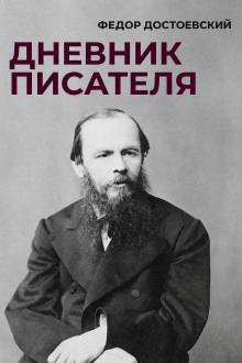 Дневник писателя