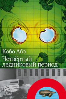 Четвёртый ледниковый период