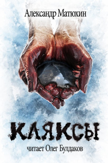 Кляксы