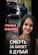 Семейный кошмар в Уфе