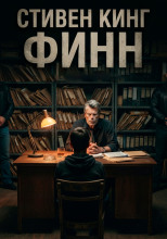 Финн