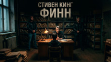 Финн