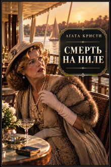 Смерть на Ниле