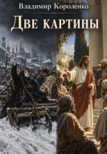 Две картины