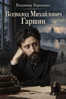 Всеволод Михайлович Гаршин