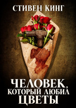 Человек, который любил цветы