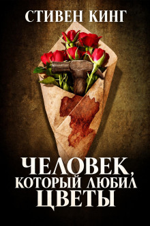 Человек, который любил цветы