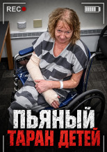 Пьяный таран детей