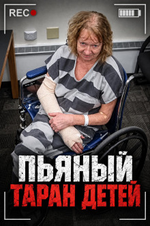 Пьяный таран детей