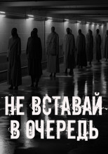Не вставай в очередь!
