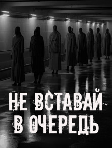 Не вставай в очередь!
