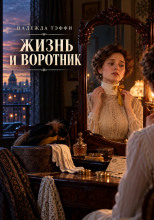 Жизнь и воротник