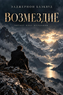 Возмездие
