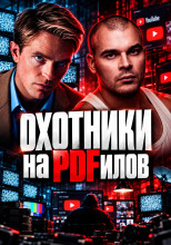 Охота на хищников