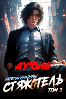 Стяжатель