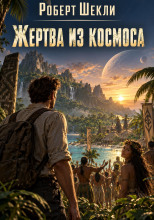 Жертва из космоса