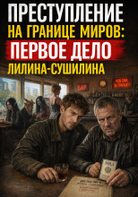 Лилин и Сушилин