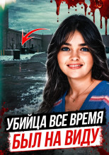 ДНК нашло убийцу