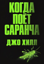 Когда поёт саранча