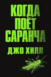 Когда поёт саранча