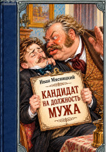 Кандидат на должность мужа