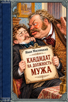 Кандидат на должность мужа