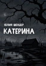 Катерина