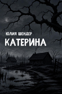 Катерина