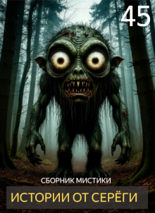 Истории от Серёги №45