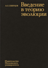 Введение в теорию эволюции