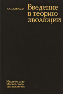 Введение в теорию эволюции