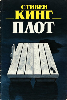 Плот