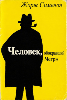 Человек, обокравший Мегрэ