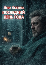 Последний день года