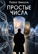 Простые числа