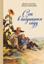 Сон в бабушкином саду