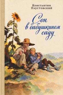Сон в бабушкином саду