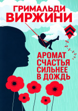 Аромат счастья сильнее в дождь